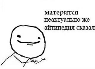матерится неактуально же айтипедия сказал