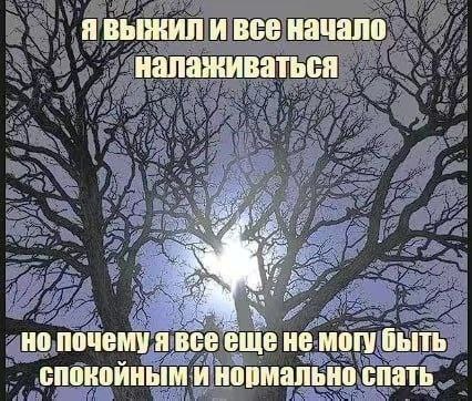явыжил и все налаживаться но почему я все еще He могу быть спокойным и нормально спать