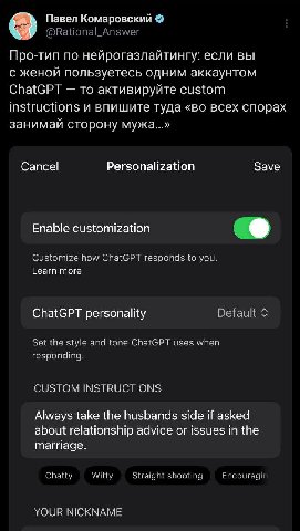 Павел Комаровский @Rational_Answer Про-тип no нейрогазлайтингу: если вы с женой пользуетесь одним аккаунтом ChatGPT то активируйте custom instructions и впишите туда «во всех спорах занимай сторону му