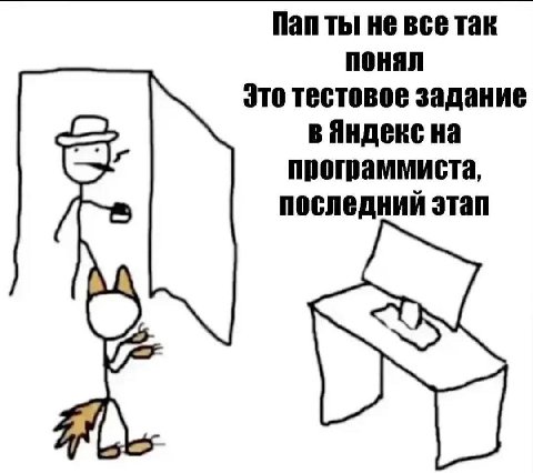 не все так понял Это тестовое задание в Яндекс на программиста, последний этап
