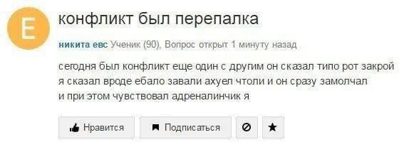 конфликт был перепалка никита евс Ученик (90). Вопрос открыт 1 минуту назад сегодня был конфликт еще один с другим он сказал типо рот закрой я сказал вроде ебало завали ахуел чтоли и он сразу замолчал