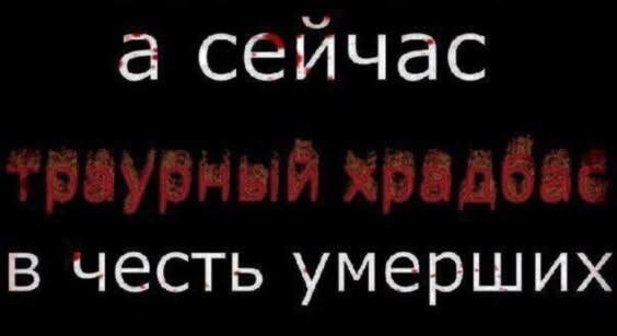 а сеичас в честь умерших