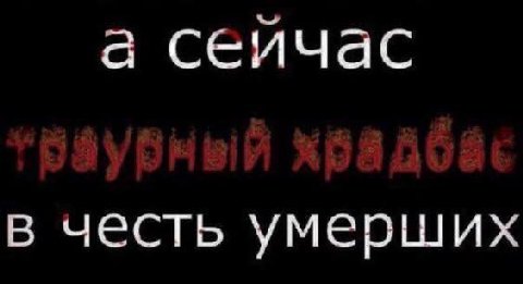 а сеичас в честь умерших