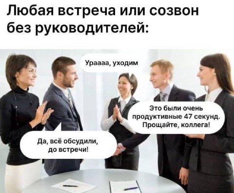 Любая встреча или созвон без руководителей: Ураааа, уходим А Это были очень продуктивные 47 секунд. Прощайте, коллега! Да, всё обсудили, до встречи!