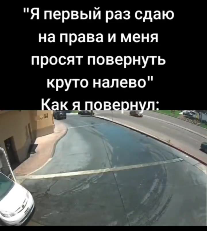 "Я первый раз сдаю на права и меня просят повернуть круто налево" бак я повернул: „_ Как я повернул: :