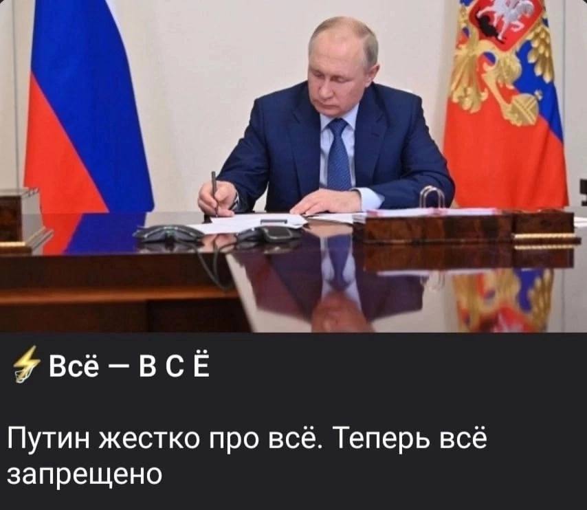 4 4 Всё —ВСЁ Путин жестко про все. Теперь всё запрещено