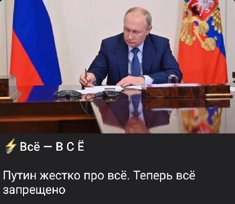 4 4 Всё —ВСЁ Путин жестко про все. Теперь всё запрещено
