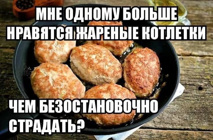 к” ‚МНЕ ‚одному БОЛЬШЕ НРАВЯТСЯ ЖАРЕНЫЕ 3 25 Sos a i ЧЕМ БЕЗОСТ СТРАДАТЬ?