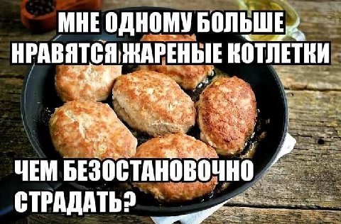 к” ‚МНЕ ‚одному БОЛЬШЕ НРАВЯТСЯ ЖАРЕНЫЕ 3 25 Sos a i ЧЕМ БЕЗОСТ СТРАДАТЬ?