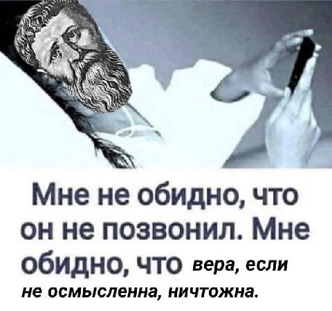 Мне не обидно, что он не позвонил. Мне Обидно, вера, если не осмысленна, ничтожна.