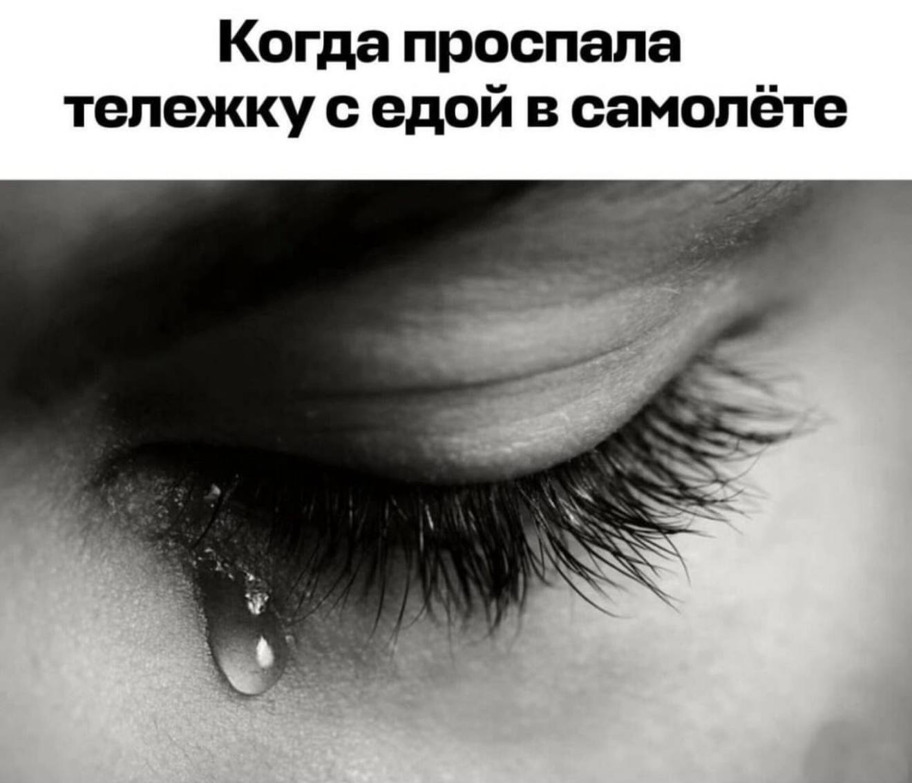 Когда проспала тележку седой в самолёте