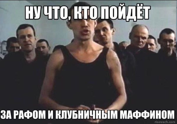НУЧТО, RTO ПОИДЕТ 3A РАФОМ И КЛУБНИЧНЫМ МАФФИНОМ