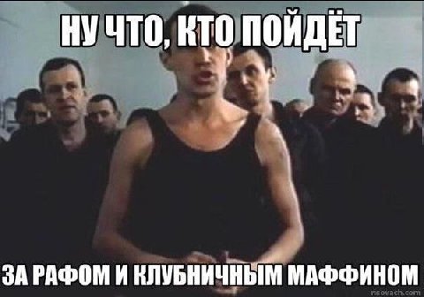 НУЧТО, RTO ПОИДЕТ 3A РАФОМ И КЛУБНИЧНЫМ МАФФИНОМ