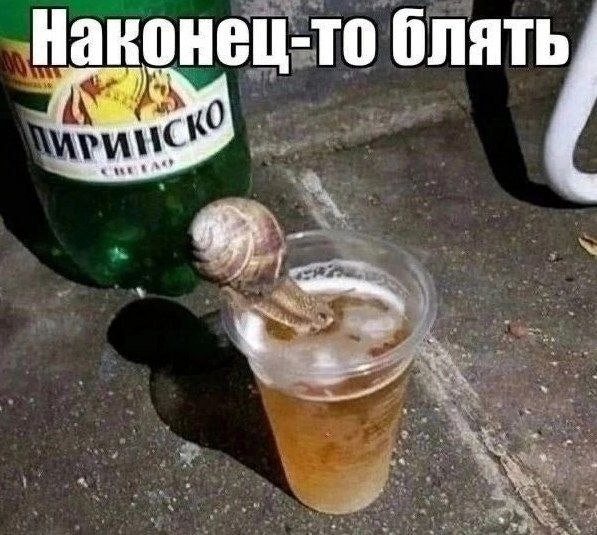 Наконец-то блять,