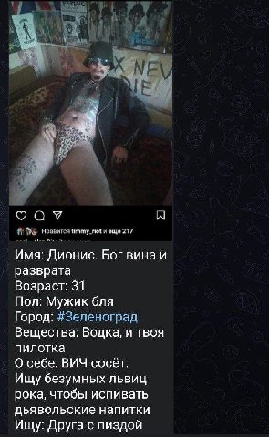 я. 4 Нравится и еще 217 Имя: Дионис. Бог вина и разврата Возраст: 31 Пол: Мужик бля Город: #Зеленограл Вещества: Водка, и твоя пилотка О себе: ВИЧ сосёт. Ищу безумных львиц рока, чтобы испивать дьявол