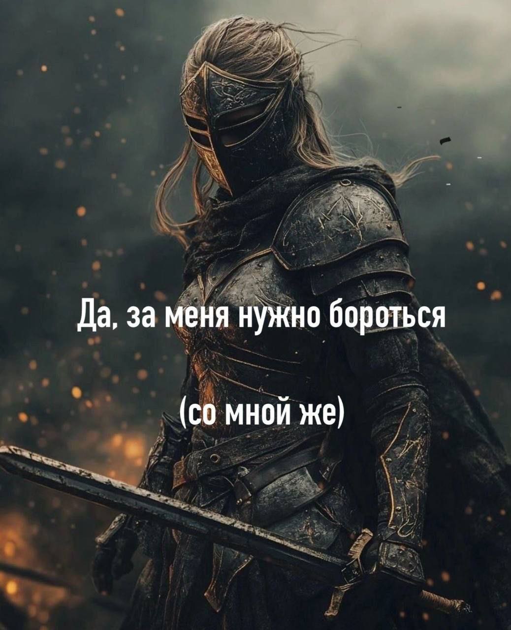 Да, за меня нужно бороться мной же)