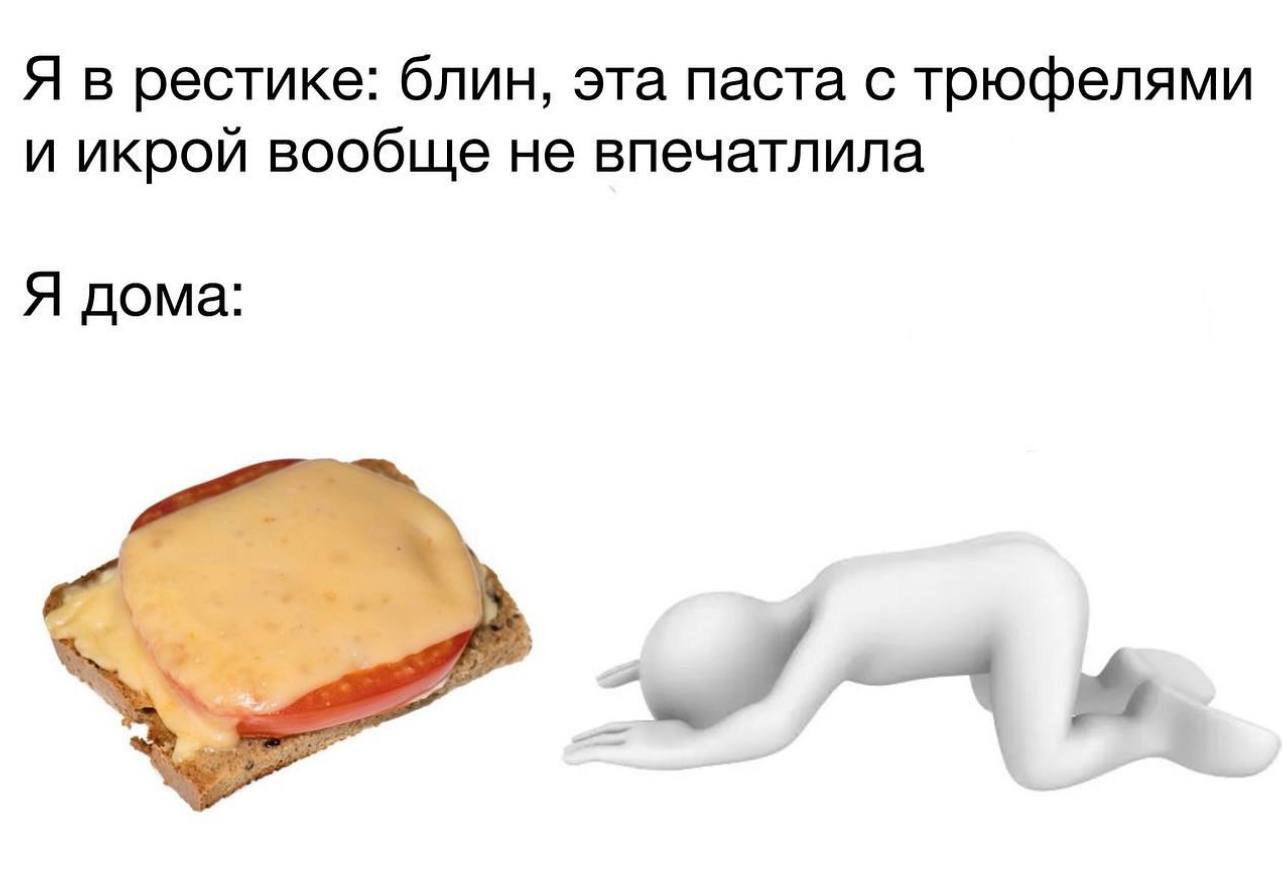 Я в рестике: блин, эта паста с трюфелями и икрой вообще не впечатлила Я дома: