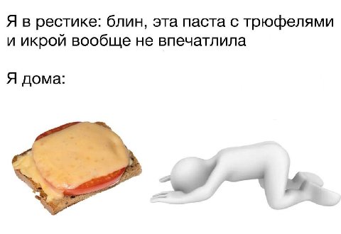 Я в рестике: блин, эта паста с трюфелями и икрой вообще не впечатлила Я дома: