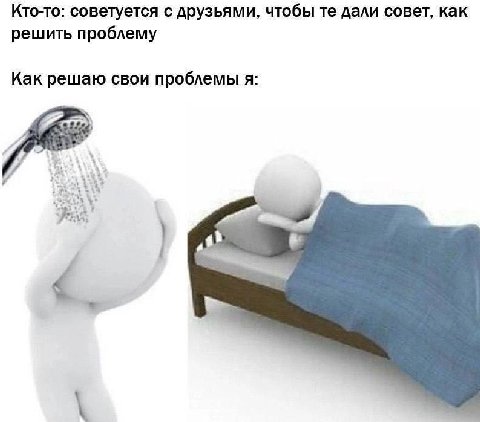 Кто-то: советуется с друзьями, чтобы дали совет, как решить проблему Как решаю свои проблемы я