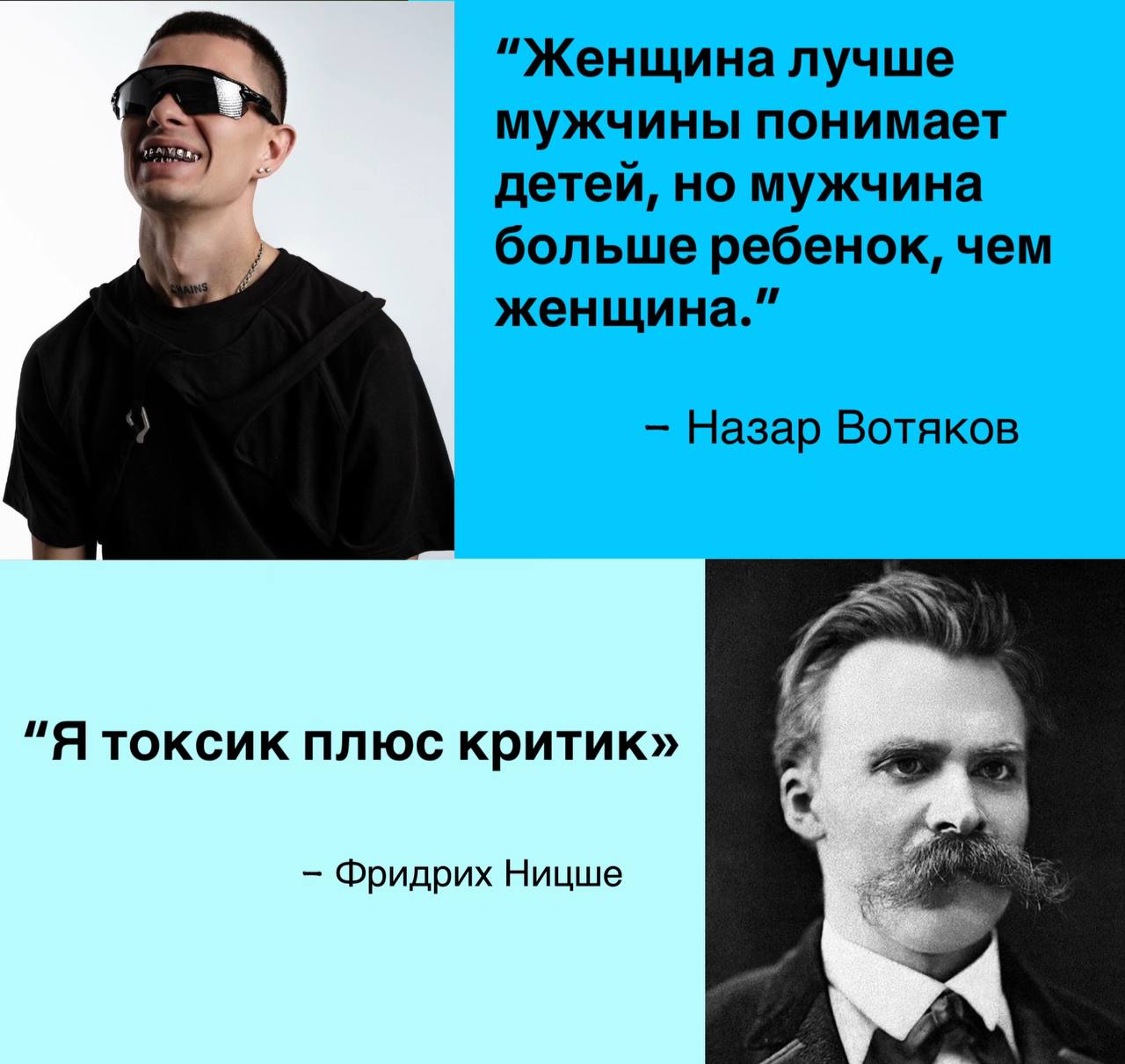 "Женщина лучше мужчины понимает детей, но мужчина больше ребенок, чем женщина." Назар Вотяков "Я токсик плюс критик» ж Фридрих Ницше
