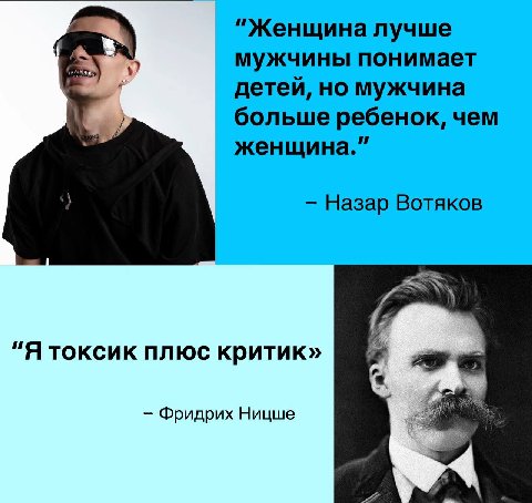 "Женщина лучше мужчины понимает детей, но мужчина больше ребенок, чем женщина." Назар Вотяков "Я токсик плюс критик» ж Фридрих Ницше