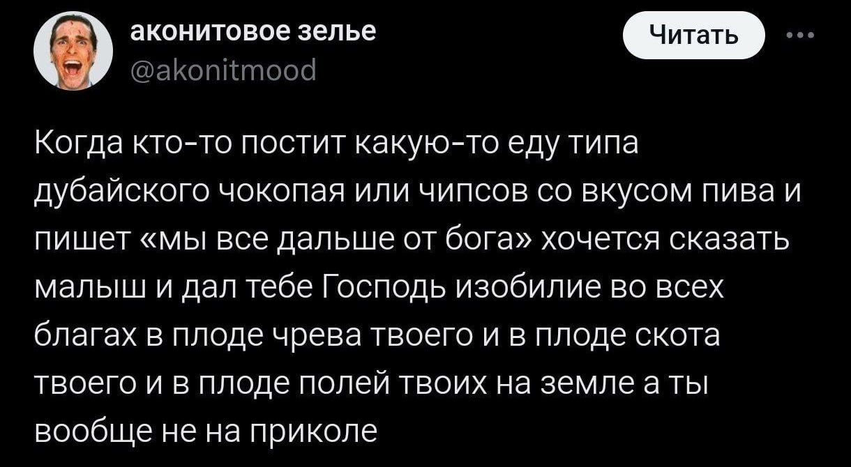 аконитовое зелье Когда кто-то постит какую-то еду типа дубайского чокопая или чипсов вкусом пива и пишет «мы все дальше от бога» хочется сказать малыш и дал тебе Господь изобилие во всех благах в плод