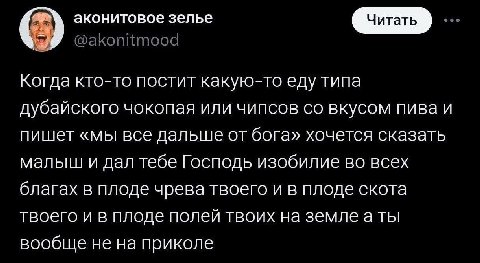 аконитовое зелье Когда кто-то постит какую-то еду типа дубайского чокопая или чипсов вкусом пива и пишет «мы все дальше от бога» хочется сказать малыш и дал тебе Господь изобилие во всех благах в плод