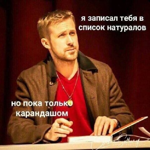 я записал тебя в список натуралов но пока только карандашом