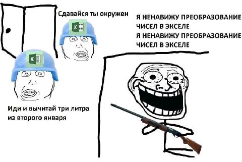 Сдавайся ты окружен Я НЕНАВИЖУ ПРЕОБРАЗОВАНИЕ ЧИСЕЛ В ЭКСЕЛЕ Я НЕНАВИЖУ ПРЕОБРАЗОВАНИЕ (2) ЧИСЕЛ В ЭКСЕЛЕ Иди и вычитай три литра из второго января