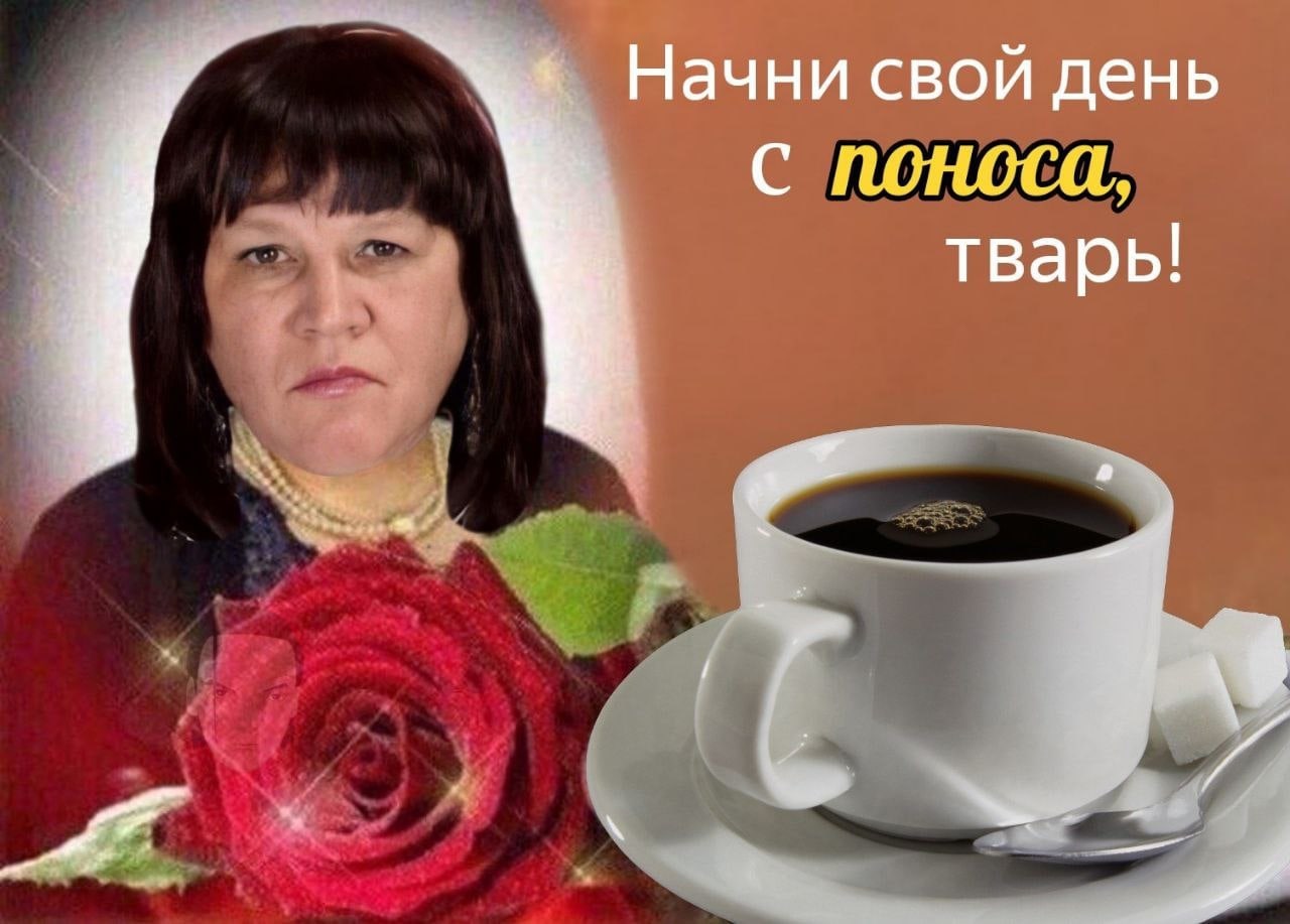 Начни свой день с поноса, тварь!