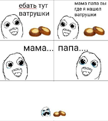 мама папа вы ебать тут нашел ватрушки мама папа