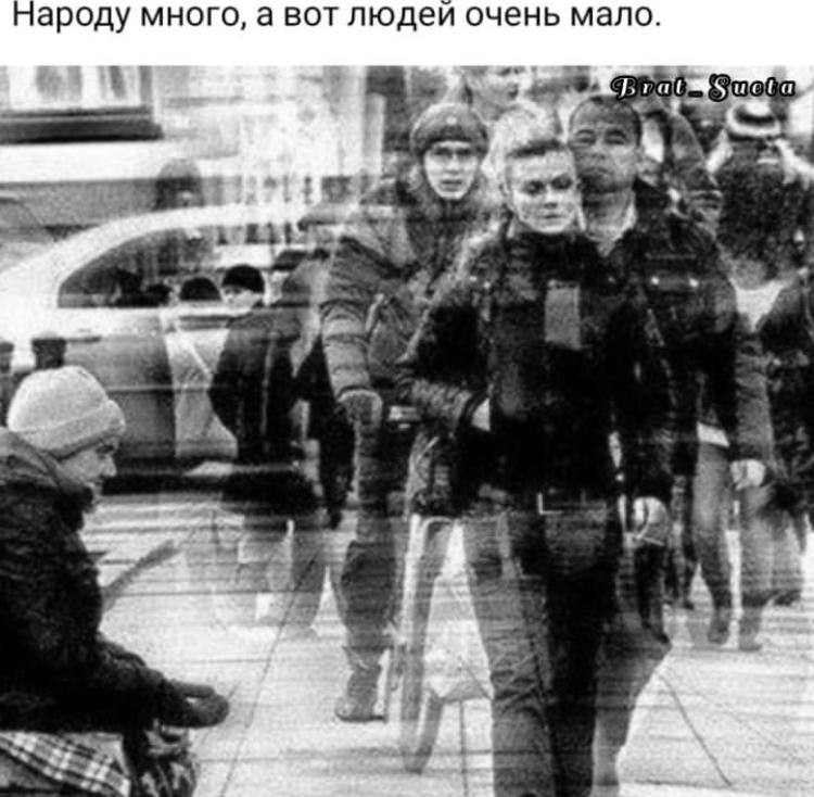 Народу много, а вот людеи очень мало. я 4 4 4 ain aly