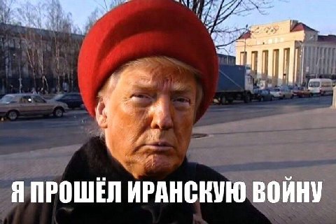 Я ПРОШЁЛ ИРАНСКУЮ ВОЙНУ