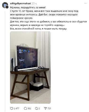 azhigaliyevmaksat 23 Мужики, порадуйтесь за меня! Спустя 13 лет брака, жена все таки выделила мне зону под мои кровные интересы. Дай бог, скоро появится хорошее геймерское кресло. Для тех, кто еще это
