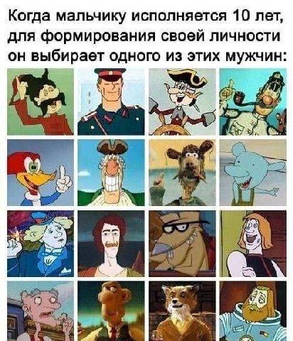 Когда мальчику исполняется 10 лет, для формирования своей личности он выбирает одного из этих мужчин