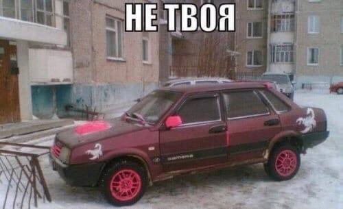 HE ТВОЯ 4
