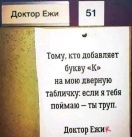 Доктор Ежи Тому, кто добавляет букву «К» на мою дверную табличку: если я тебя поймаю ты труп Доктор