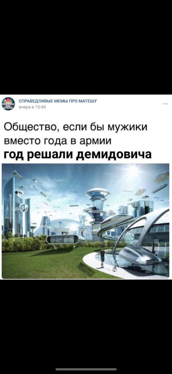 СПРАВЕДЛИВЫЕ МЕМЫ ПРО МАТЕШУ вчера в 15:40 Общество, если бы мужики вместо года в армии год решали демидовича