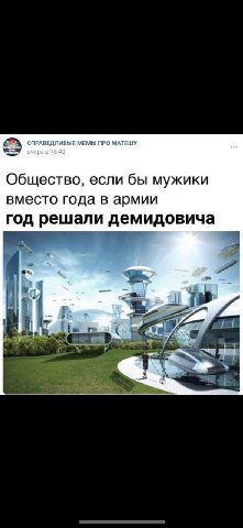СПРАВЕДЛИВЫЕ МЕМЫ ПРО МАТЕШУ вчера в 15:40 Общество, если бы мужики вместо года в армии год решали демидовича