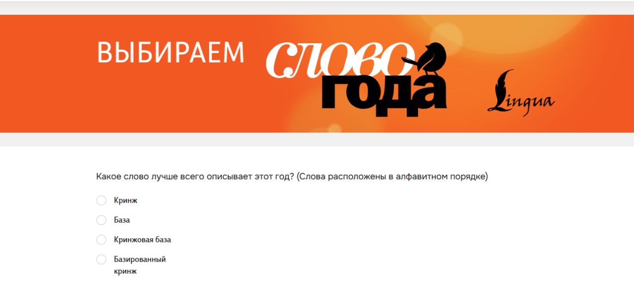 ВЫБИРАЕМ Какое слово лучше всего описывает этот год? (Слова расположены в алфавитном порядке) Кринж База Кринжовая база Базированный кринж