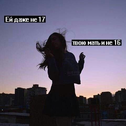 даже не 17 твою матьине 16