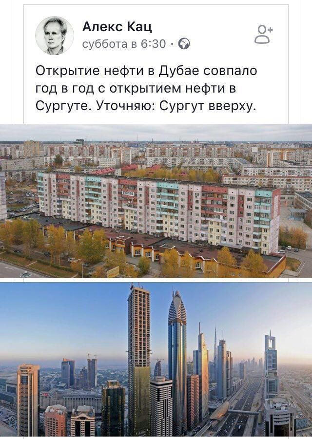 Алекс Кац О+ суббота в 6:30 Открытие нефти в Дубае совпало год в год с открытием нефти в Сургуте. Уточняю: Сургут вверху. ‘the! а