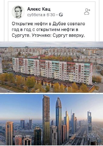 Алекс Кац О+ суббота в 6:30 Открытие нефти в Дубае совпало год в год с открытием нефти в Сургуте. Уточняю: Сургут вверху. ‘the! а