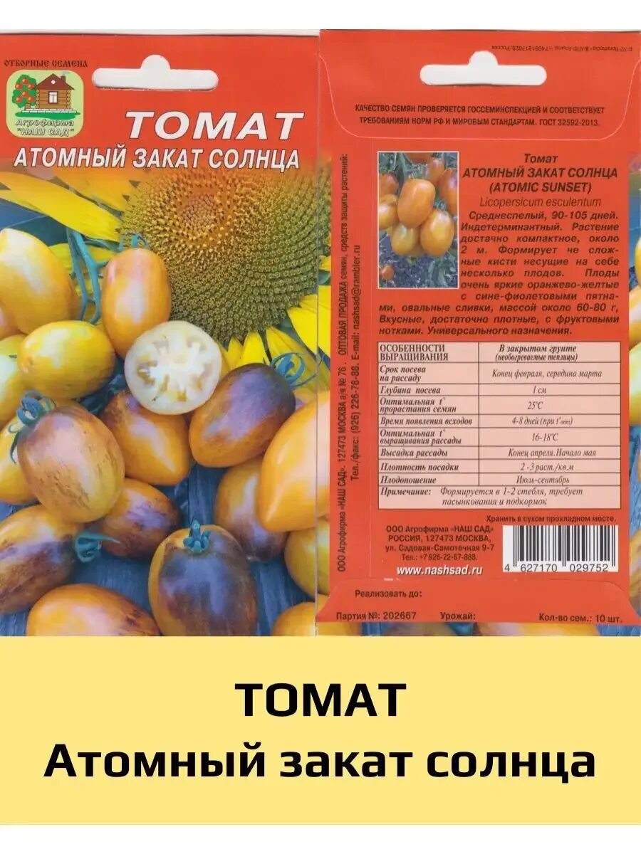 АДД, ТОМАТ НЫЙ ЗАКА ATOM, 7} 9 imam грунте sar рассаду и 4 029 www TOMAT Атомный закат солнца