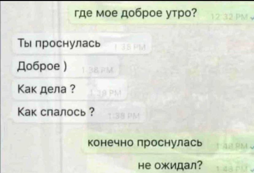 где мое доброе утро? Ты проснулась Доброе Как дела Как спалось конечно проснулась не ожидал?