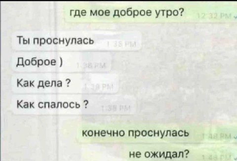 где мое доброе утро? Ты проснулась Доброе Как дела Как спалось конечно проснулась не ожидал?