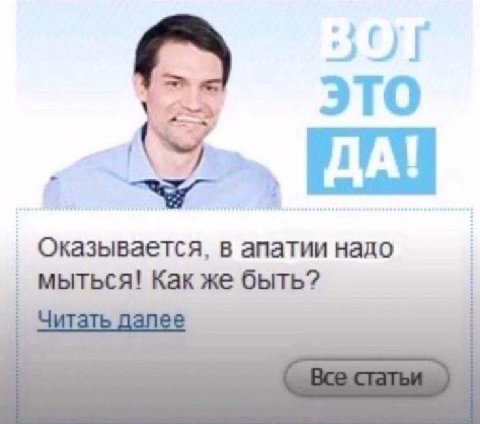 SOT Оказывается, в апатии надо мыться! Как же быть?