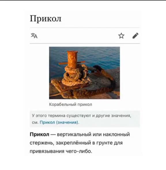 Корабельный прикол У этого термина существуют и другие значения, см. Прикол (значения). Прикол — вертикальный или наклонный стержень, закреплённый в грунте для привязывания чего-либо. Корова на прикол