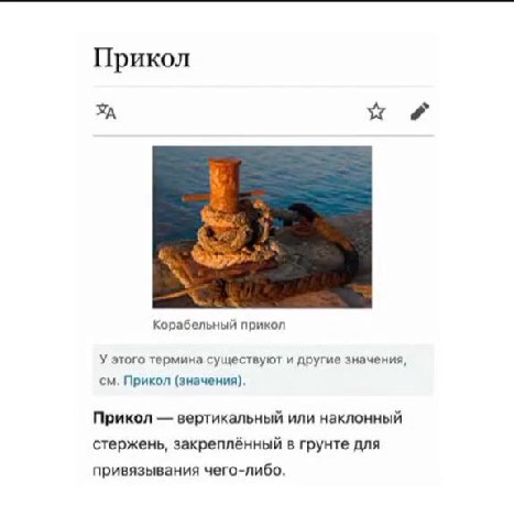 Корабельный прикол У этого термина существуют и другие значения, см. Прикол (значения). Прикол — вертикальный или наклонный стержень, закреплённый в грунте для привязывания чего-либо. Корова на прикол
