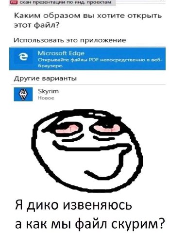 скан презентации по инд. проектам Каким образом вы хотите открыть этот файл? Использовать это приложение Microsoft Edge Открывайте файлы PDF непосредственно в веб- браузере. Другие варианты Skyrim вое